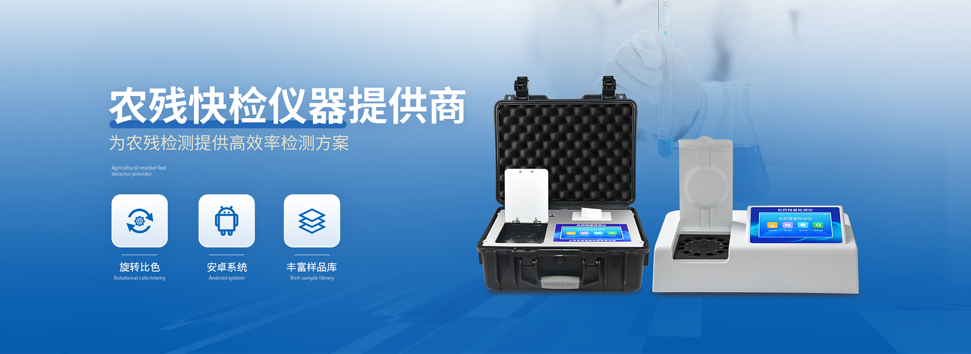 農藥殘留檢測儀